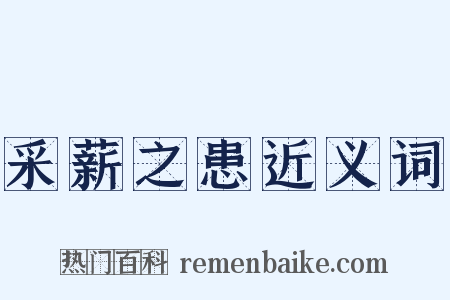 采薪之患近义词是什么意思的图片